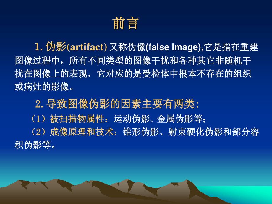 医用CT图像伪影成因.ppt_第2页