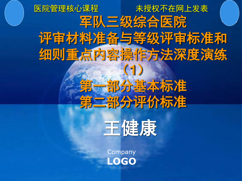 军队三级综合医院评审材料准备与评价标准重点内容操作方法深度演练第一部分基本标准第二部分评价标准.ppt_第1页