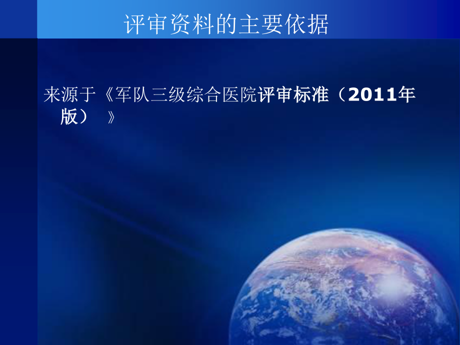 军队三级综合医院评审材料准备与评价标准重点内容操作方法深度演练第一部分基本标准第二部分评价标准.ppt_第3页