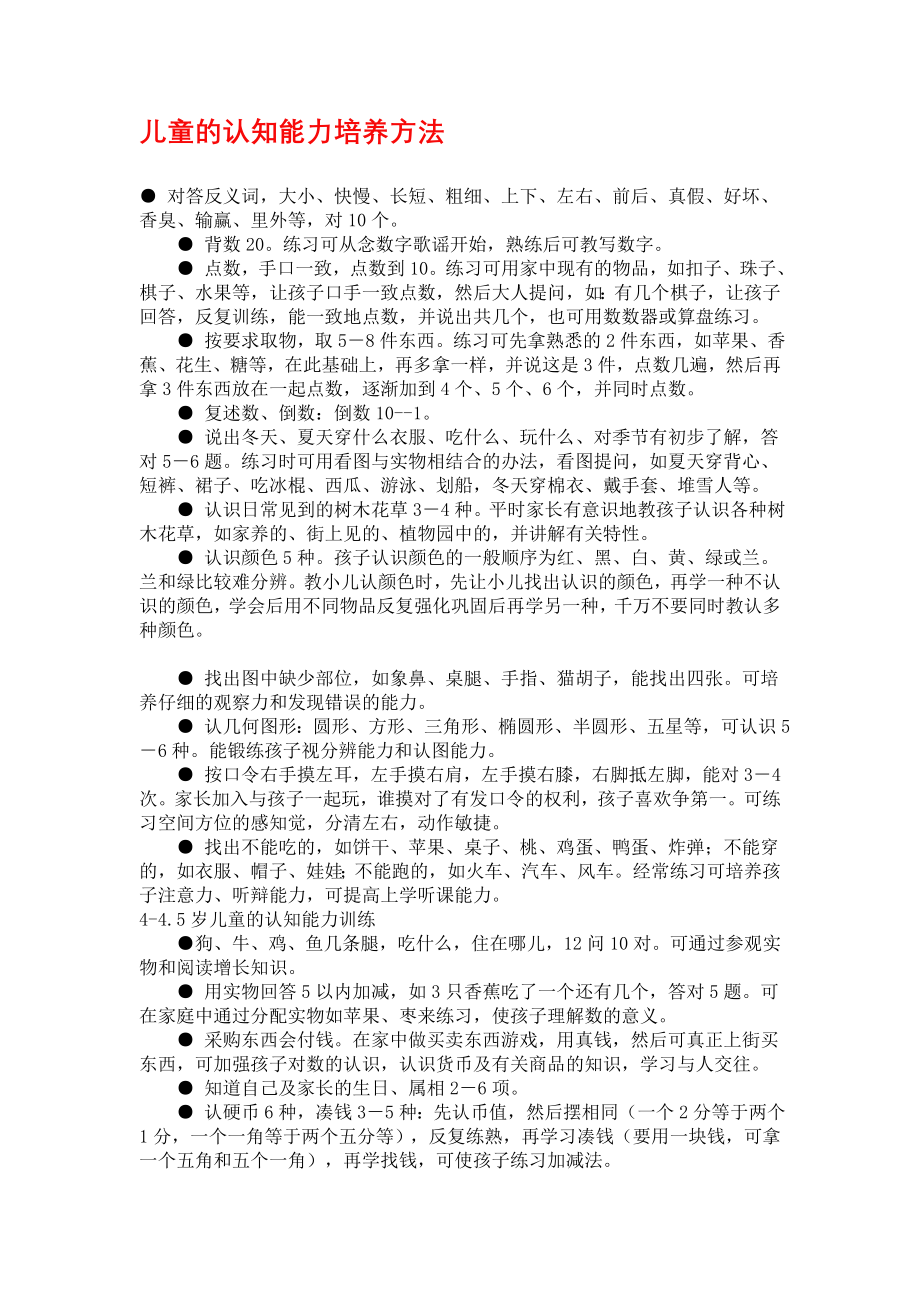 儿童的认知能力培养方法.doc_第1页