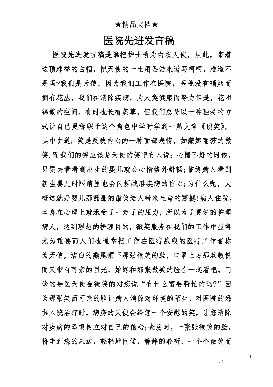 医院先进发言稿.doc_第1页