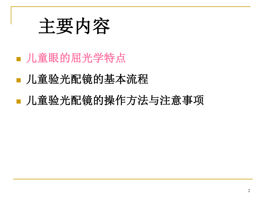 儿童验光配镜的基本流程和注意事项(省人医版).ppt_第2页