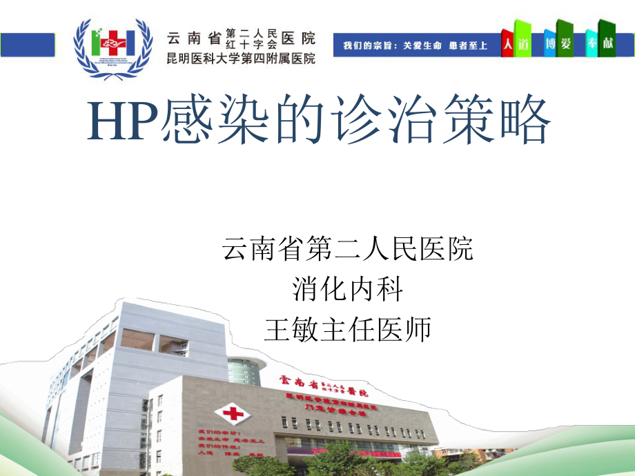 HP的诊治策略.ppt_第1页