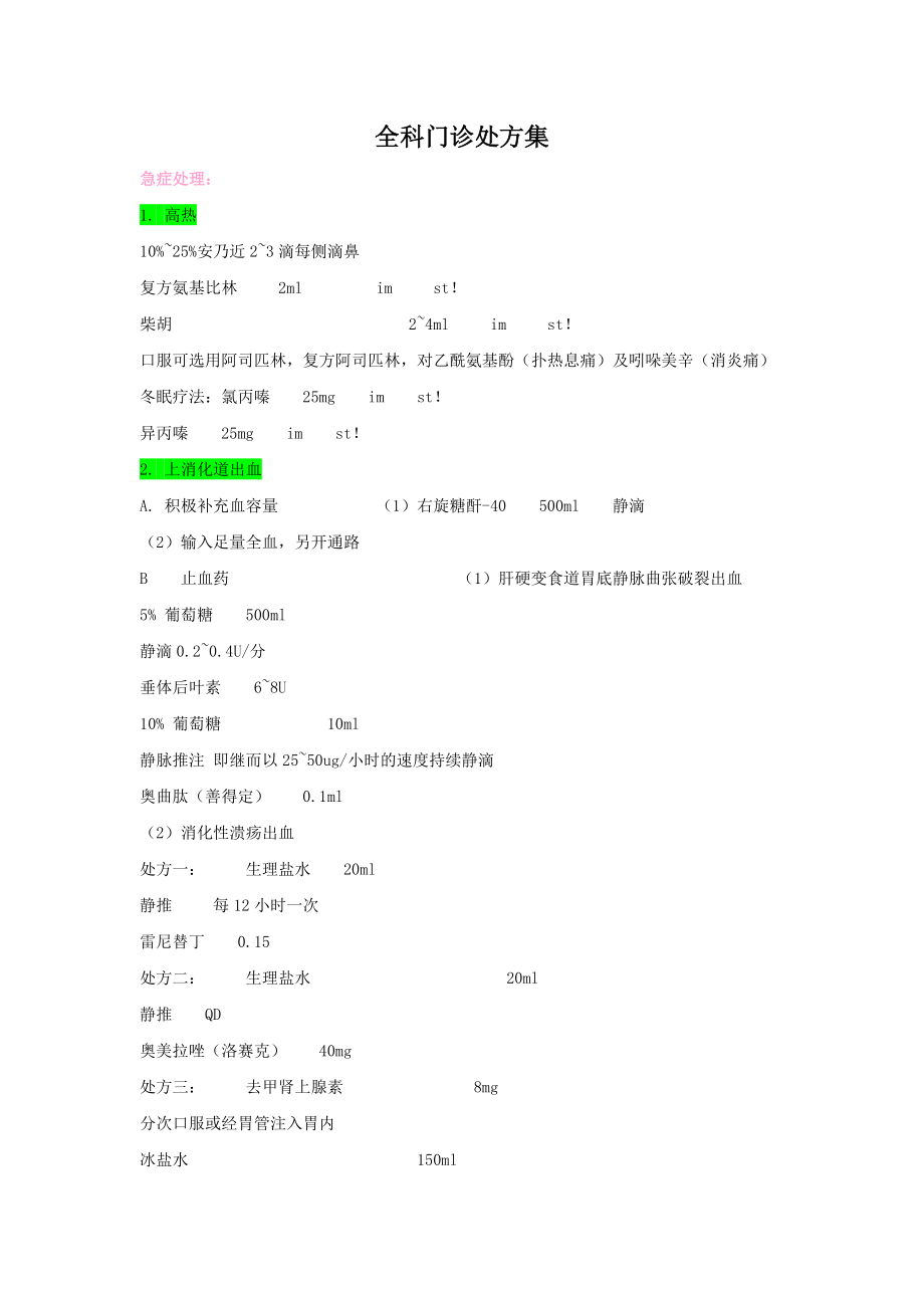 全科门诊处方集-全免费下载.doc_第1页