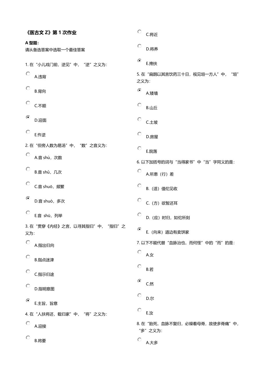 《医古文Z》第1次作业.docx_第1页