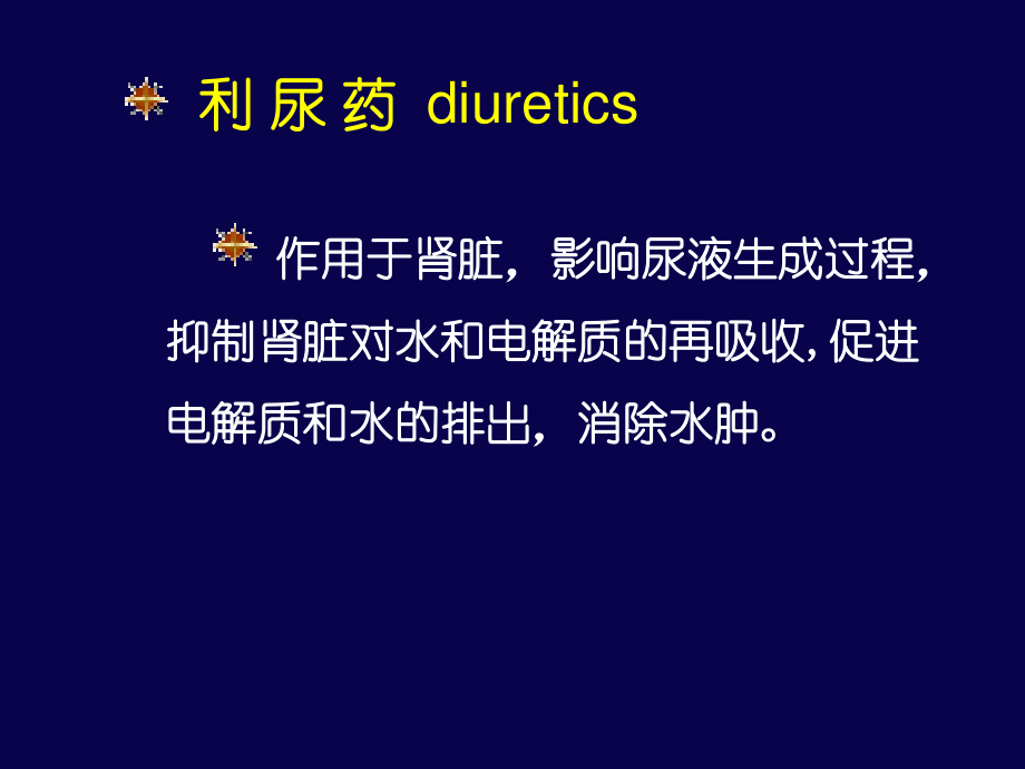 利尿药与脱水药.ppt_第2页