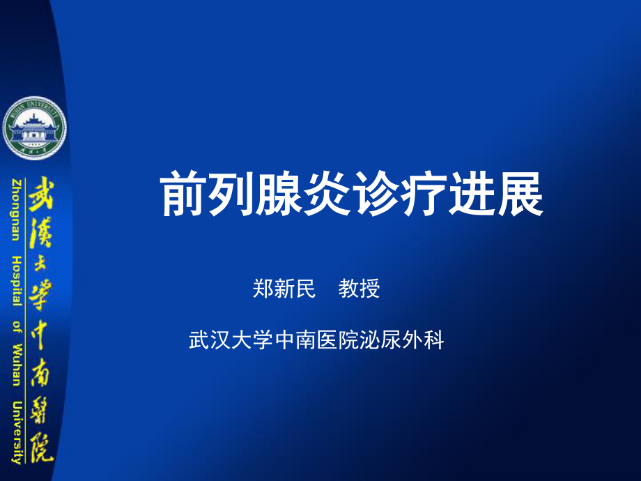 前列腺炎诊疗进展(郑新民讲稿).ppt_第1页