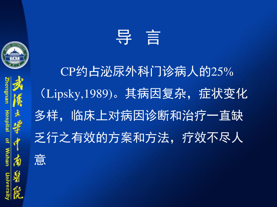 前列腺炎诊疗进展(郑新民讲稿).ppt_第2页