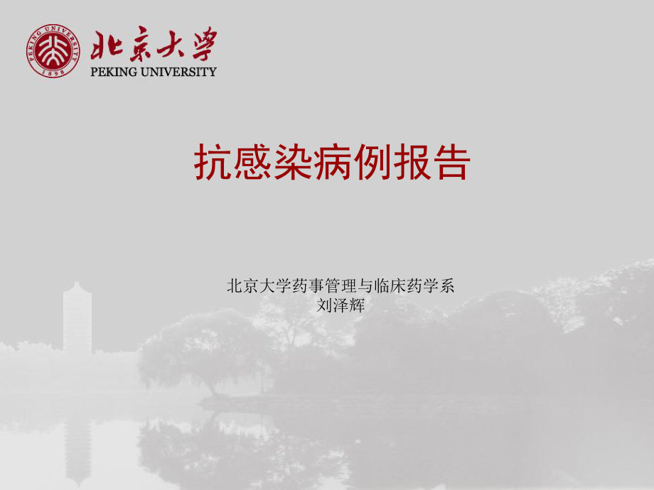 北京大学第一医院-抗感染病例分析.ppt_第1页