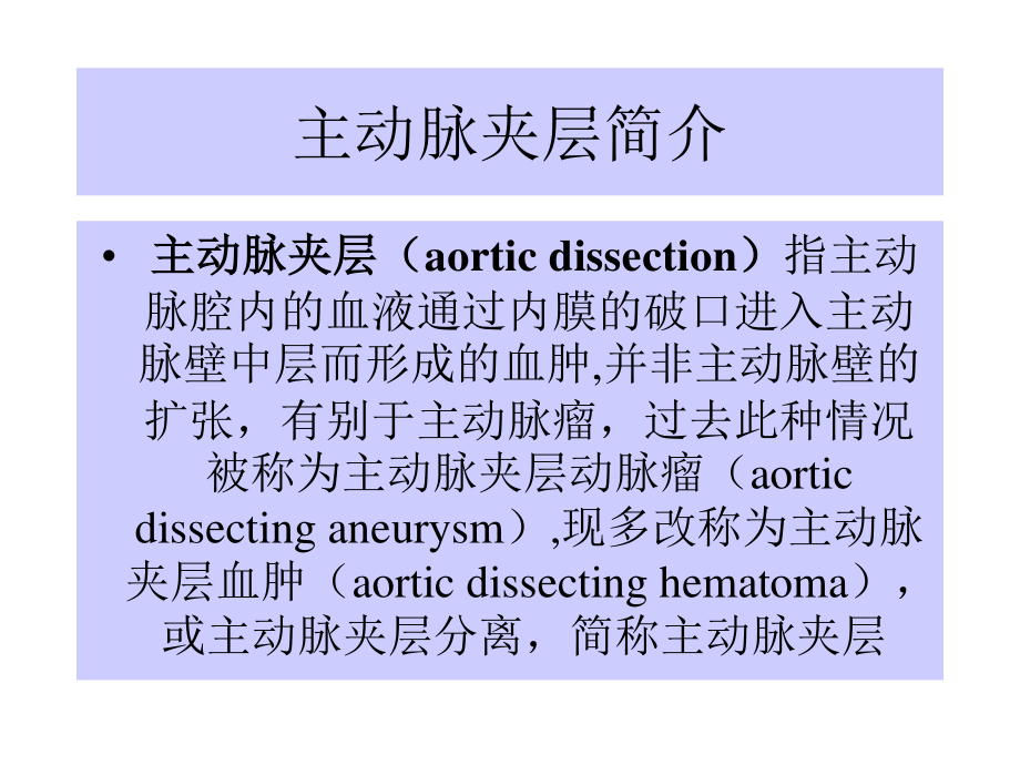主动脉夹层-张建.ppt_第2页