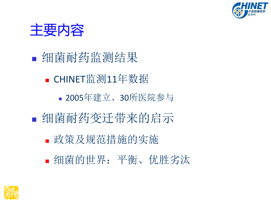 CHINET11年细菌耐药监测数据回顾与解读.ppt_第2页