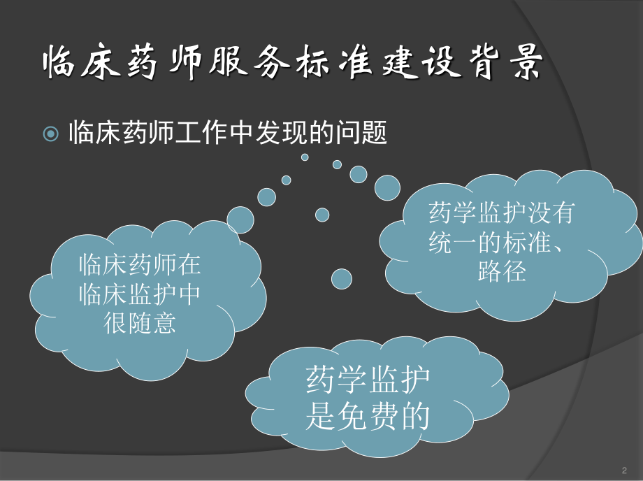 分级药学监护实践与思考徐彦贵.ppt_第2页