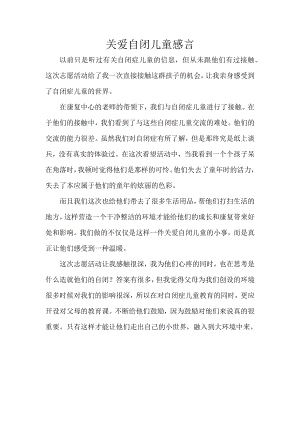 关爱自闭儿童感言.docx