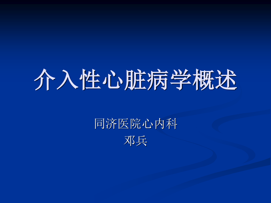 介入性心脏病学概述.ppt_第1页