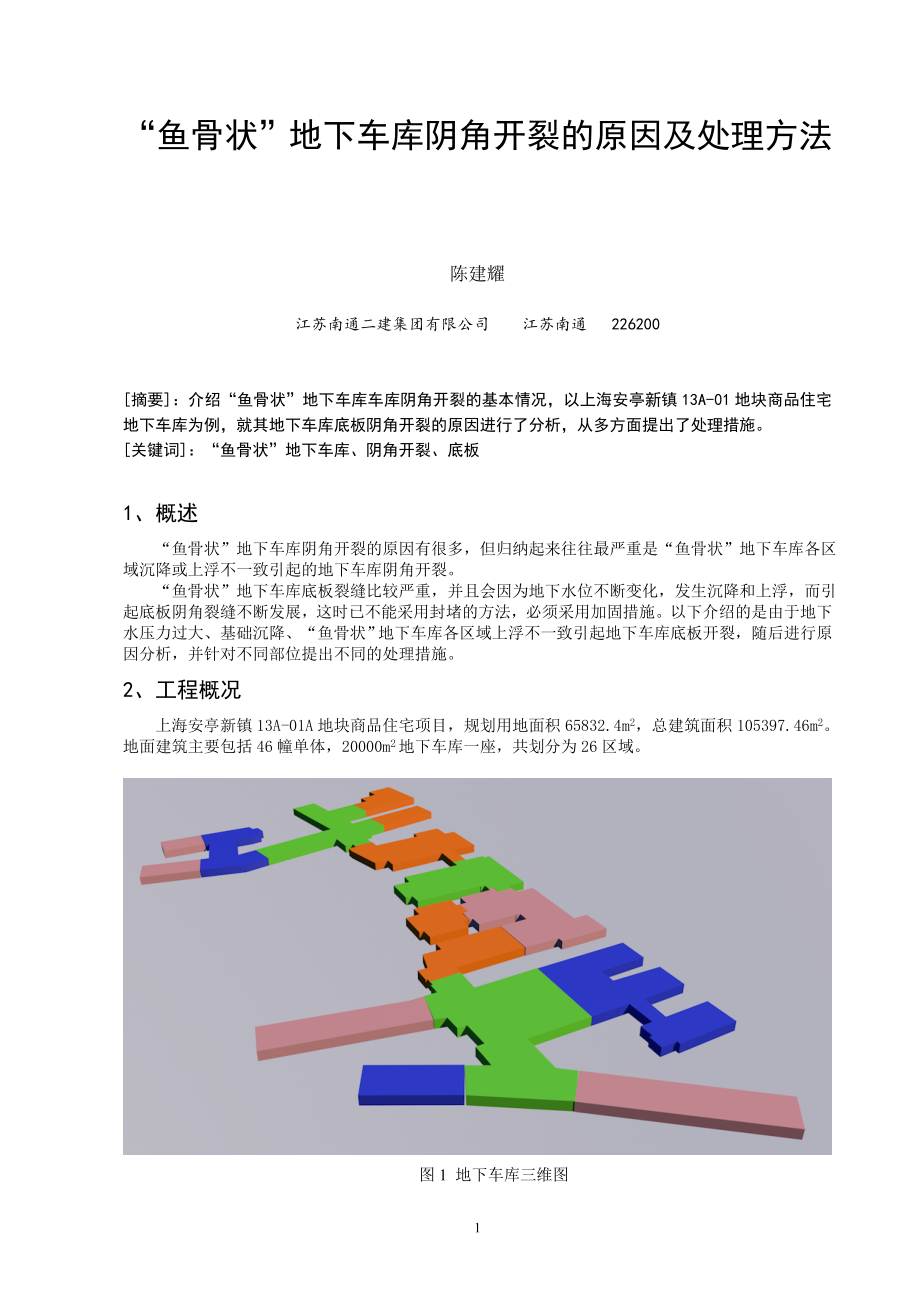 “鱼骨状”地下车库阴角开裂的原因及处理方法.doc_第1页