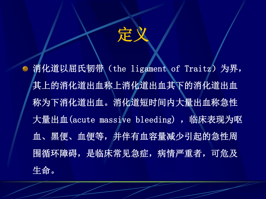 其上的消化道出血称上消化道出血其下的消化道出血称为下消化道出血.ppt_第2页