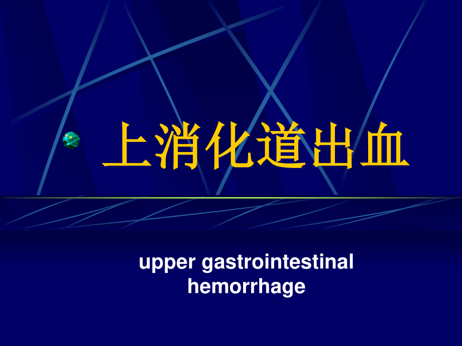 其上的消化道出血称上消化道出血其下的消化道出血称为下消化道出血.ppt_第3页