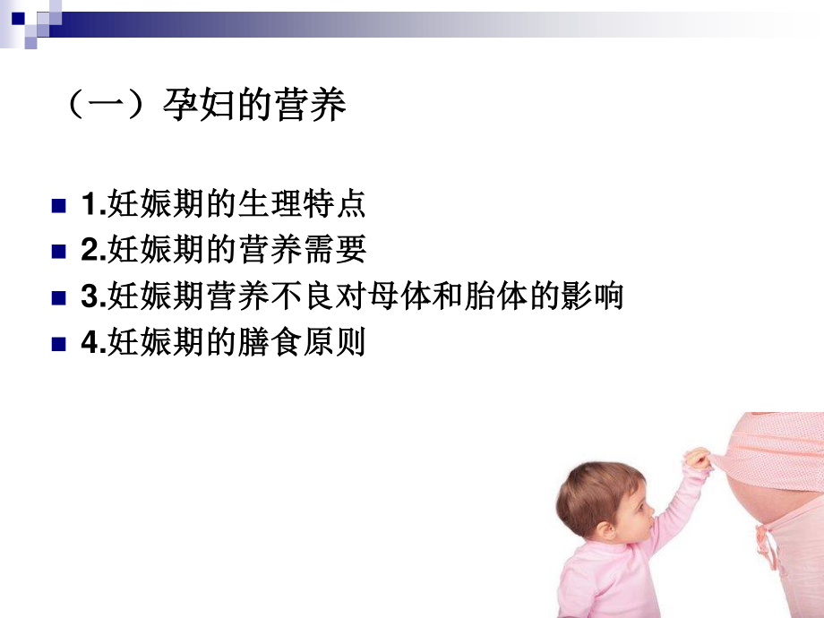 《烹饪营养学》-第四章-4不同人群的营养需求.ppt_第3页