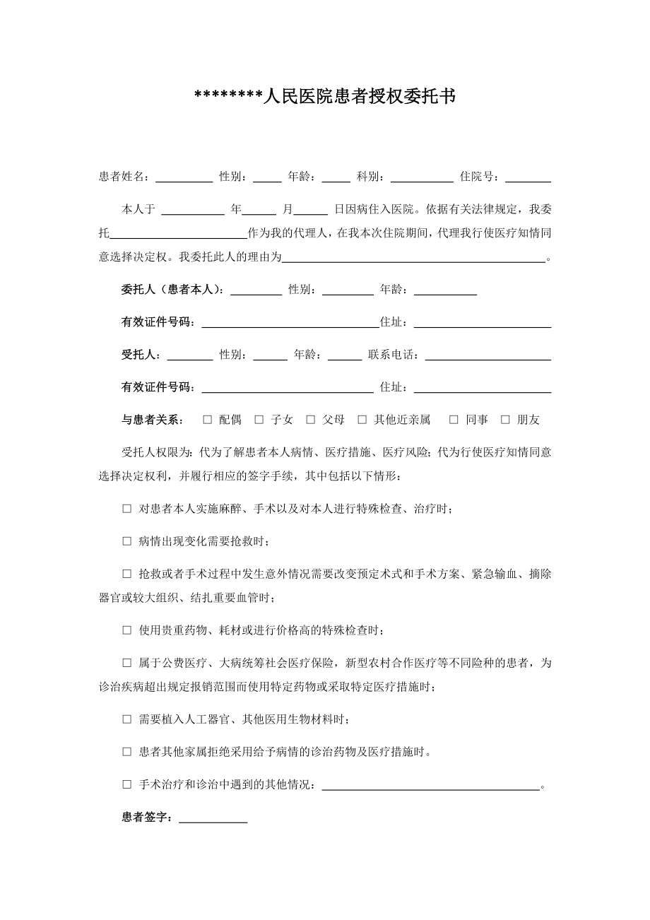 医院患者授权委托书.docx_第1页