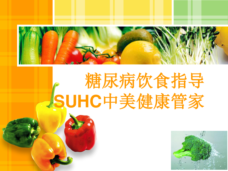 SUHC--通用糖尿病膳食指导-ppt.ppt_第1页