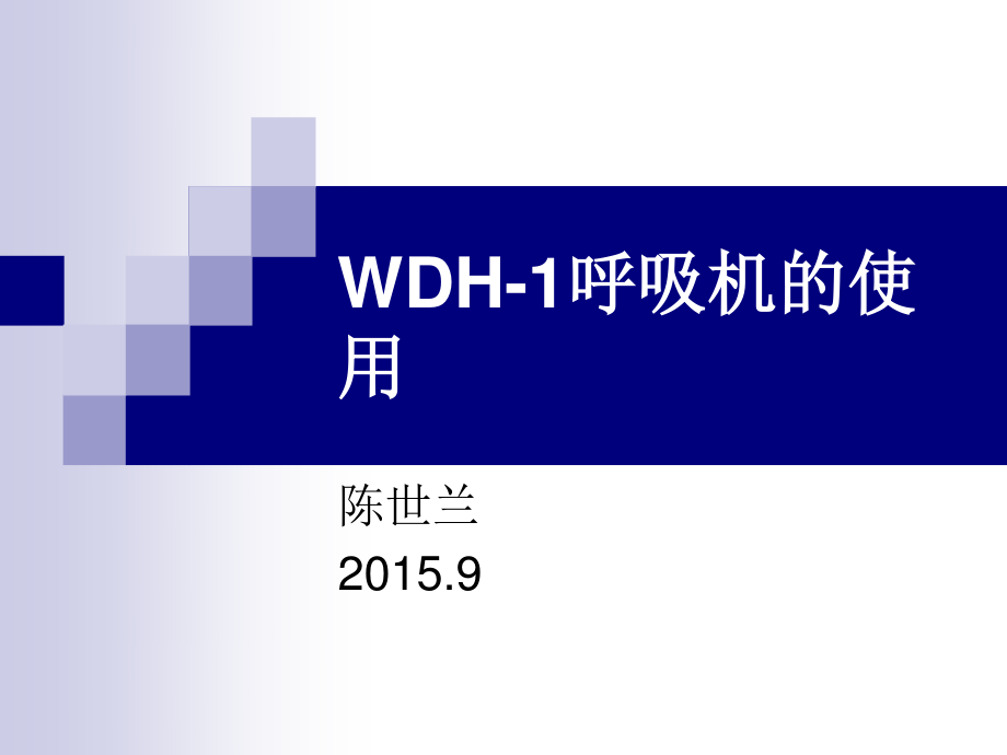 WDH-1呼吸机的使用.ppt_第1页