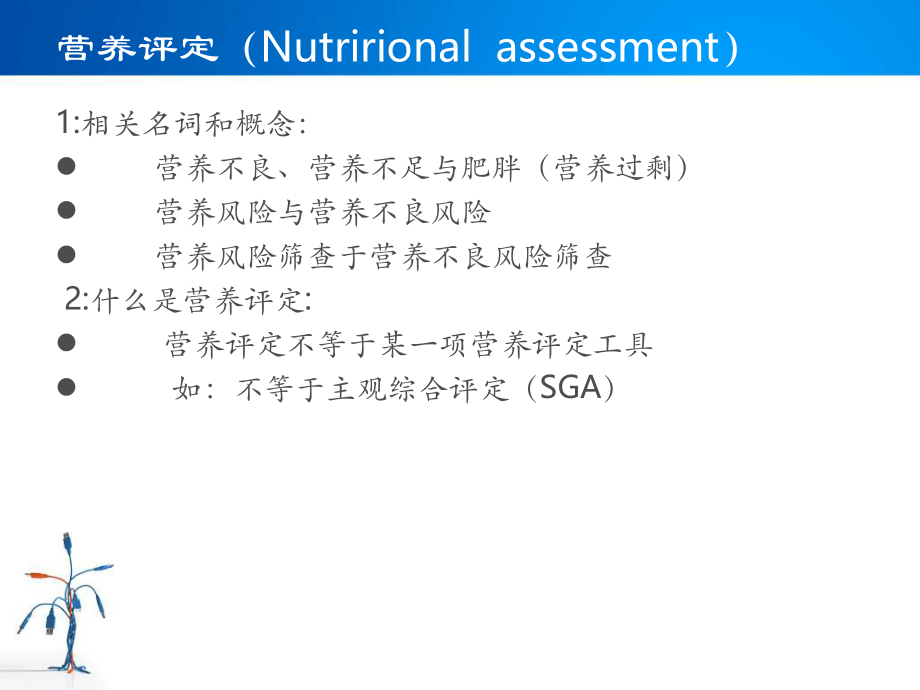 住院病人营养风险筛查.ppt_第2页