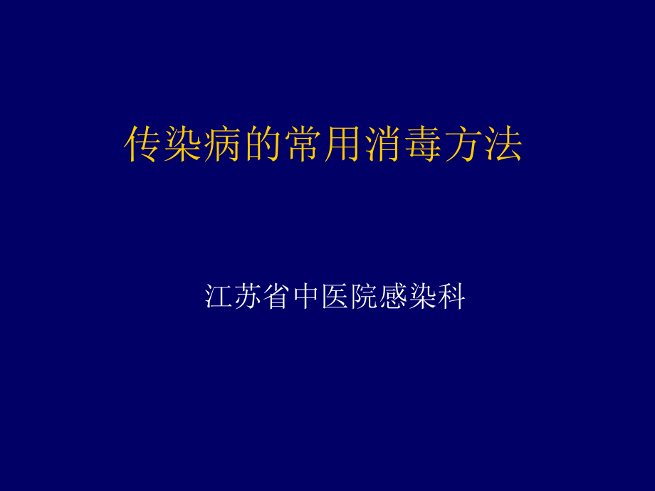 传染病消毒方法简述.ppt_第1页