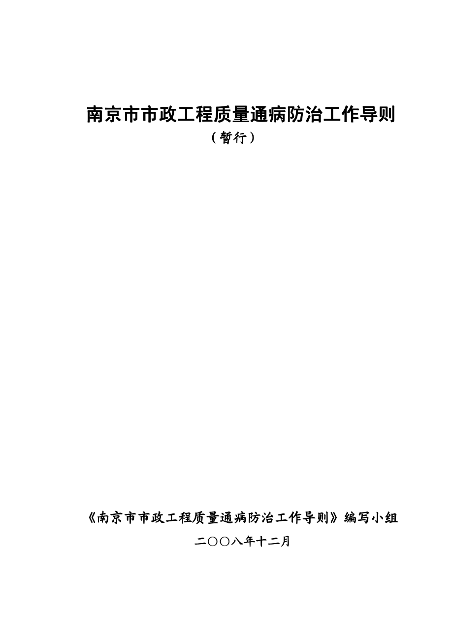 南京市市政工程质量通病防治导则.pdf_第1页