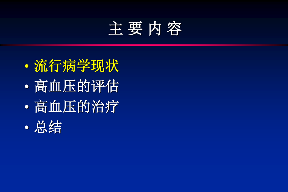 中国高血压防治指南解读--瑞金医院-初少莉.ppt_第2页