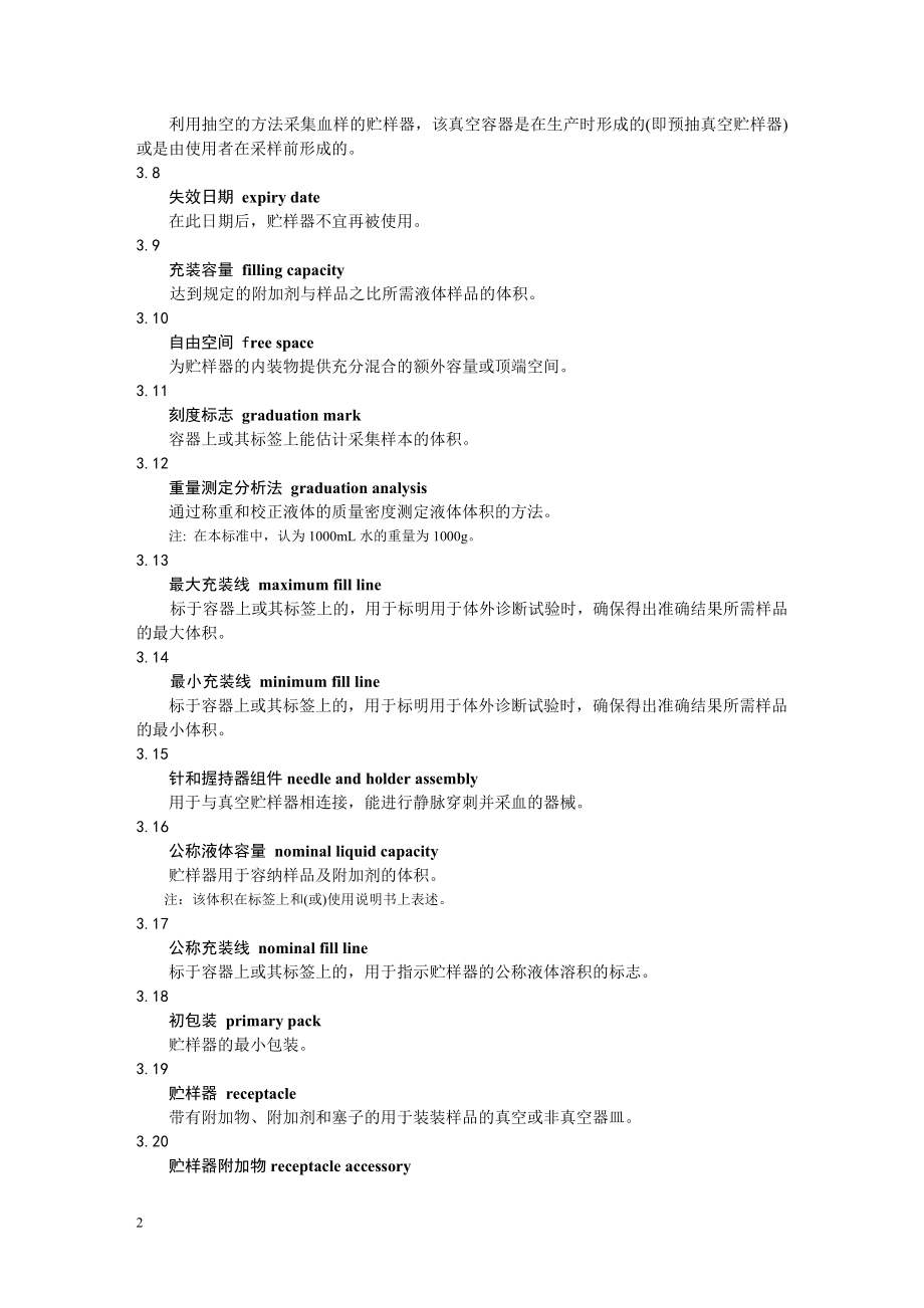 EN14820-2004一次性使用人体静脉血样采集容器资料.doc_第2页