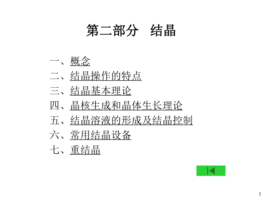 制药工程原理与设备-03分离工程基础与设备6(结晶).ppt_第1页