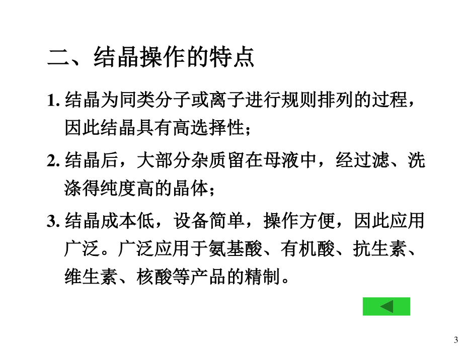 制药工程原理与设备-03分离工程基础与设备6(结晶).ppt_第3页