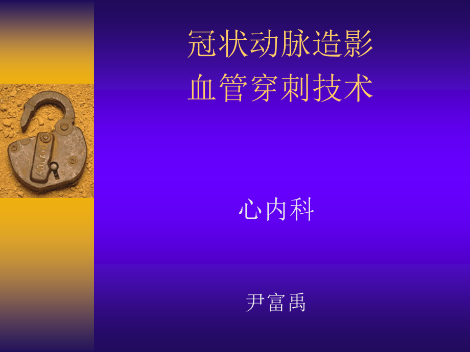 冠脉造影穿刺(选).ppt_第1页