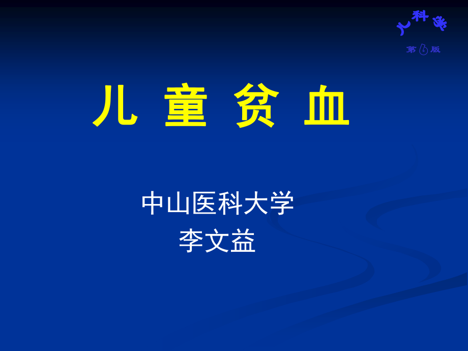 儿科血液系统.ppt_第1页