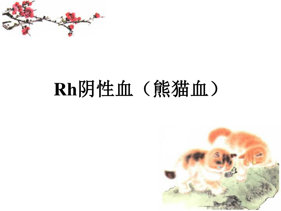 Rh阴性血型有关知识分析.ppt_第1页