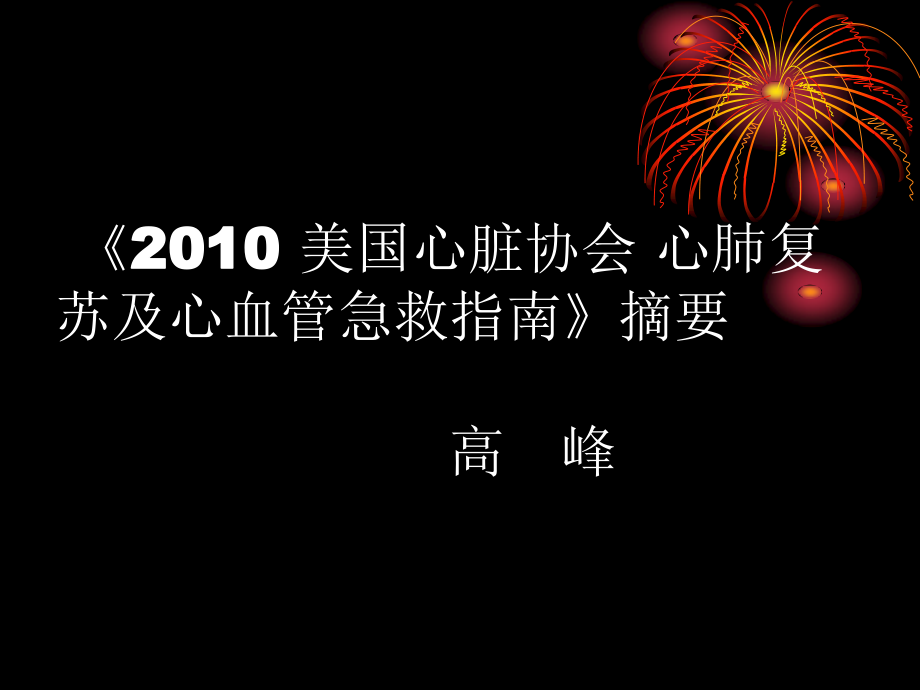 《2010-美国心脏协会-心肺复苏及心血管急救指南》摘要.ppt_第1页