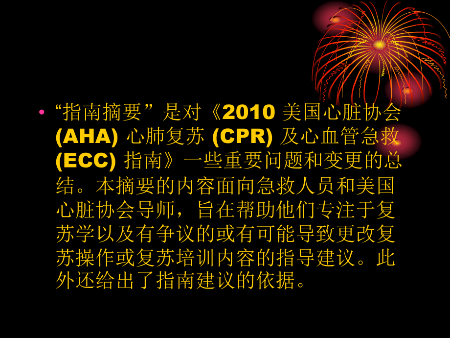 《2010-美国心脏协会-心肺复苏及心血管急救指南》摘要.ppt_第2页