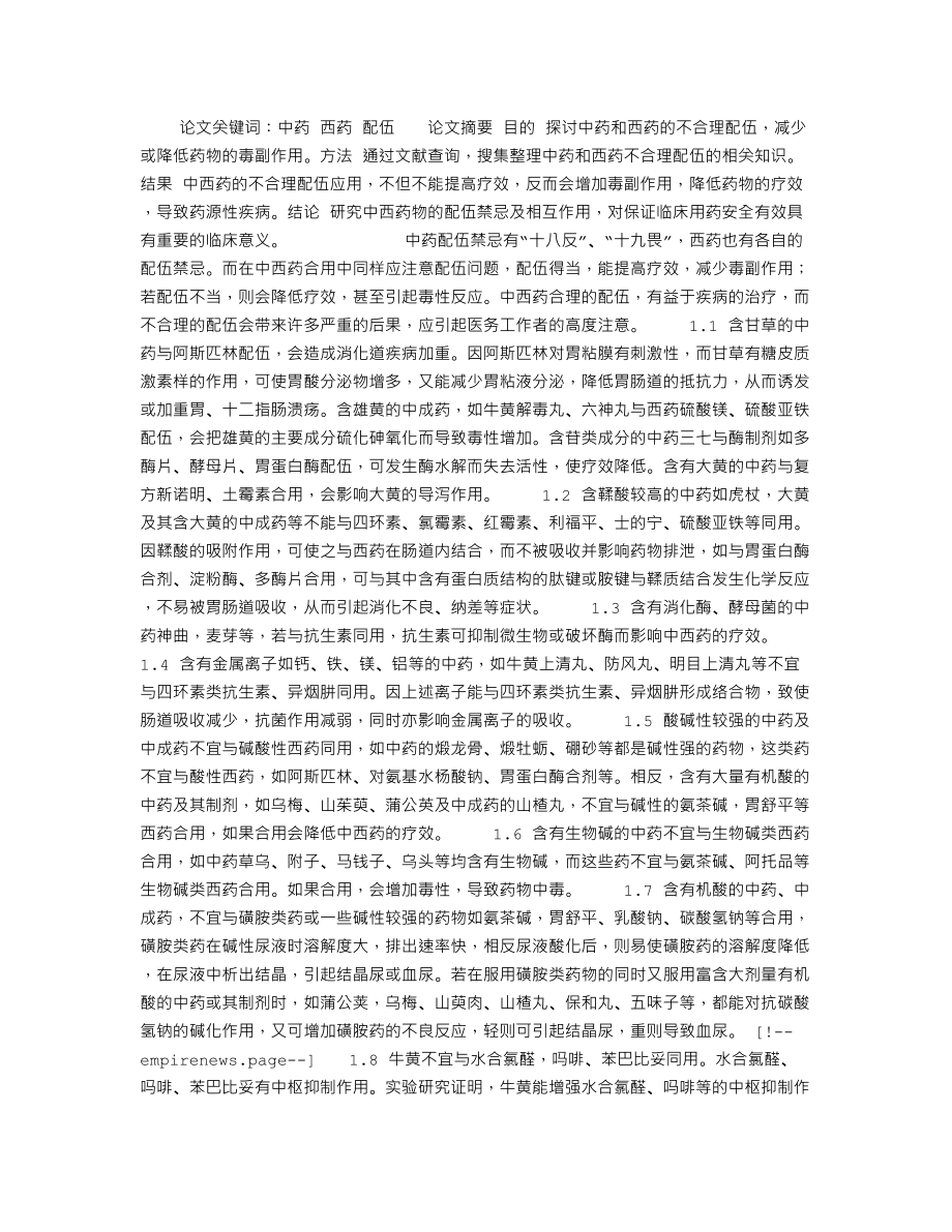 中西药的不合理配伍探析.doc_第1页