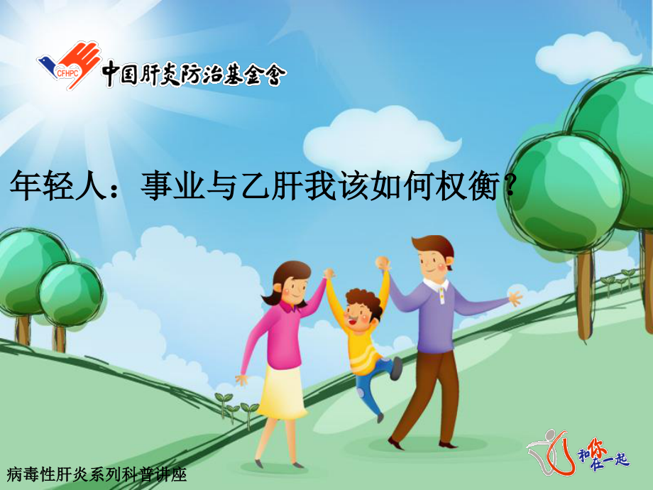 事业与乙肝我该如何权衡？.ppt_第1页