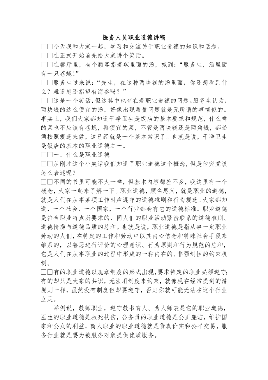 医务人员职业道德讲稿.doc_第1页