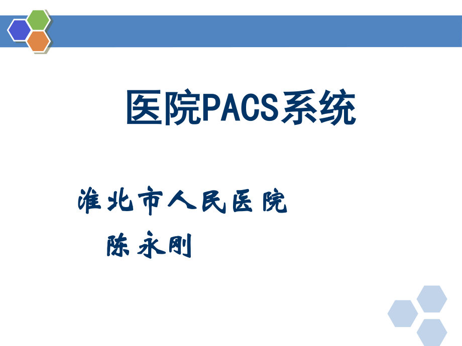 医院PACS.ppt_第1页