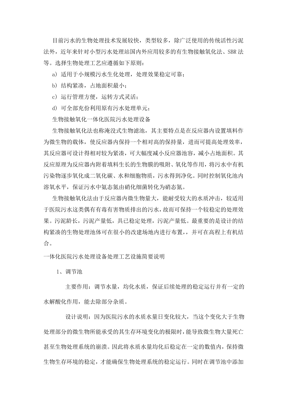 一体化医院污水处理设备技术资料.doc_第1页