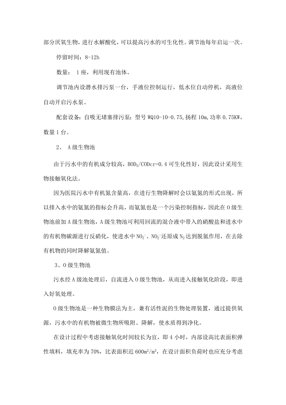 一体化医院污水处理设备技术资料.doc_第2页