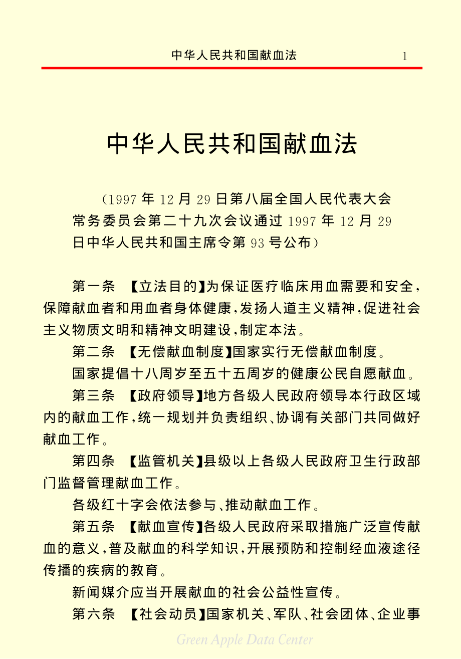 《中华人民共和国献血法》.pdf_第3页