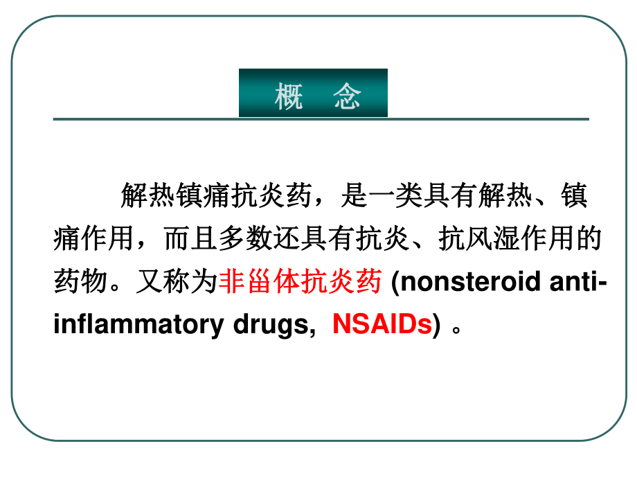 C6-6解热镇痛抗炎药.ppt_第2页