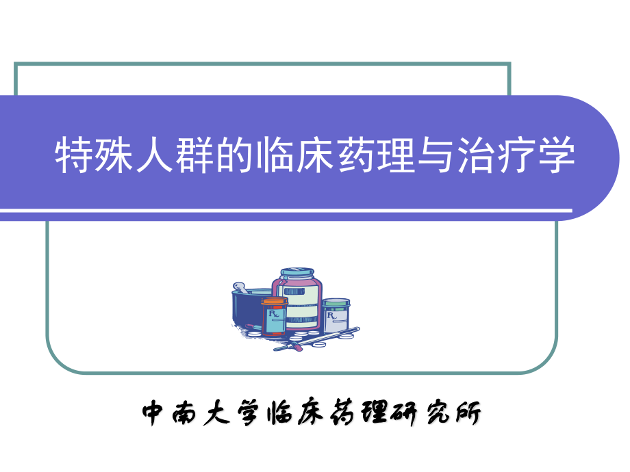 5-特殊人群的用药.ppt_第1页