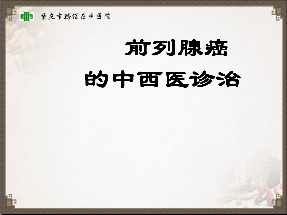 前列腺癌中西医诊治.ppt_第1页