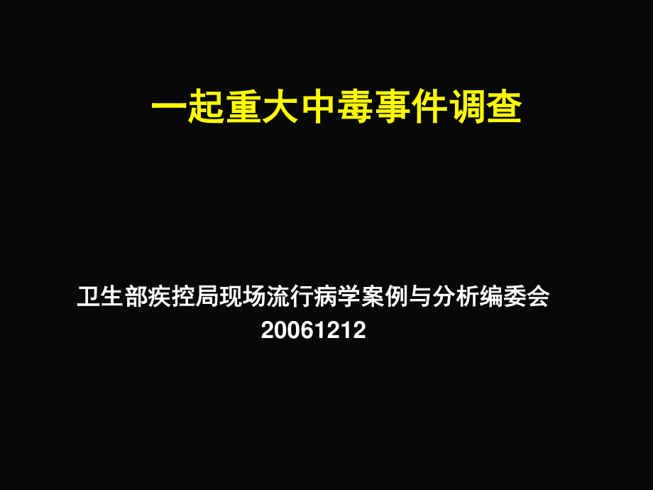 一起重大中毒事件.ppt_第1页