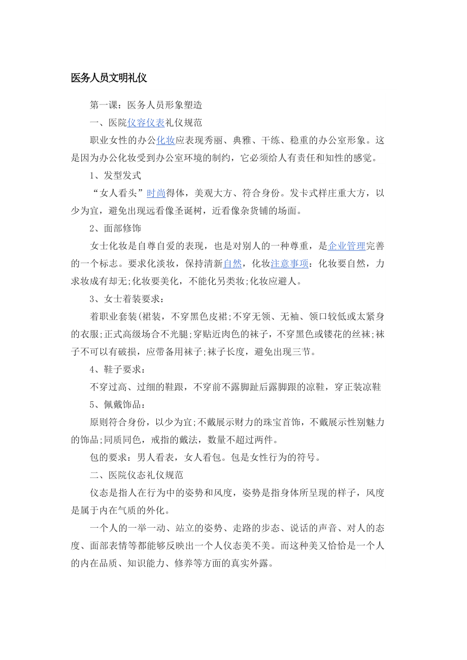 医务人员文明礼仪.docx_第1页