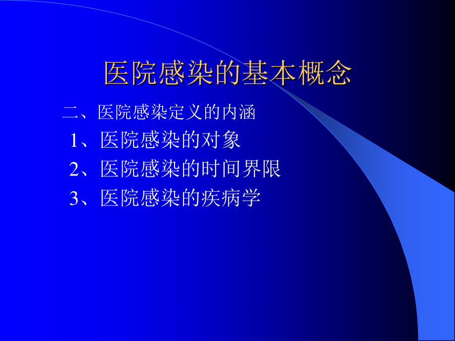 医院感染讲课.ppt_第3页